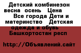 ,Детский комбинезон весна/ осень › Цена ­ 700 - Все города Дети и материнство » Детская одежда и обувь   . Башкортостан респ.